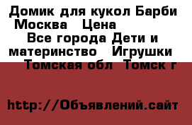 Домик для кукол Барби Москва › Цена ­ 10 000 - Все города Дети и материнство » Игрушки   . Томская обл.,Томск г.